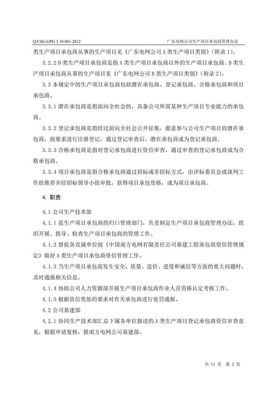 广东电网公司生产项目承包商管理办法_第4页