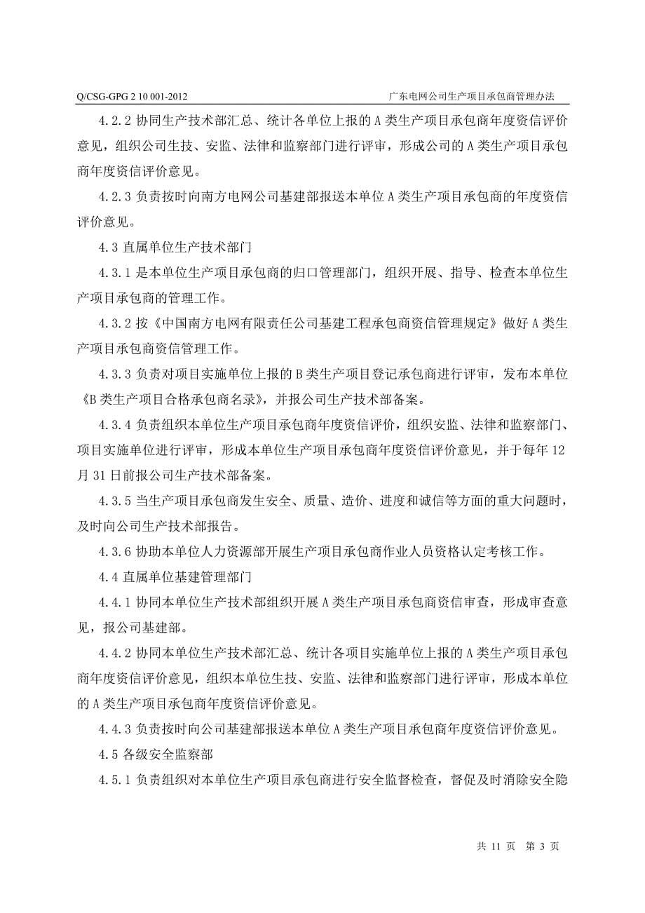 广东电网公司生产项目承包商管理办法_第5页
