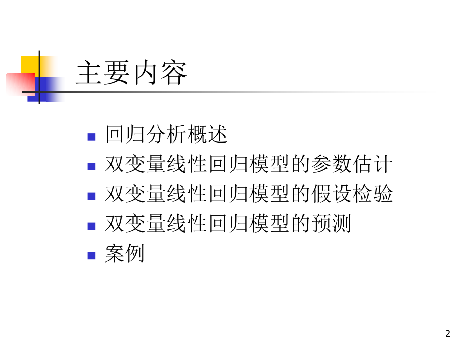 [高等教育]计量经济学 2一元线性回归分析_第2页