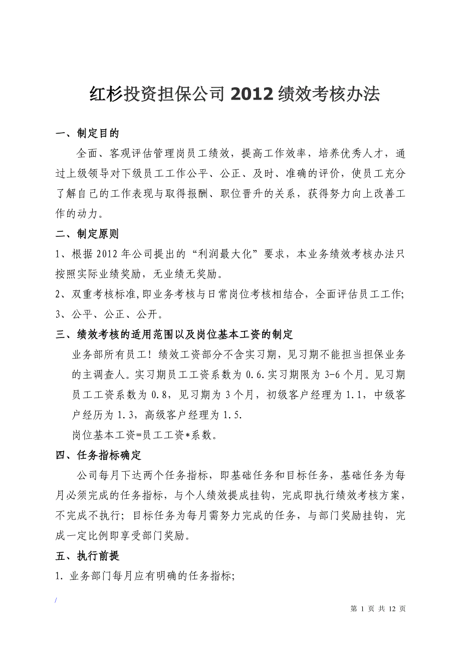 投资担保公司绩效考核管理办法_第1页