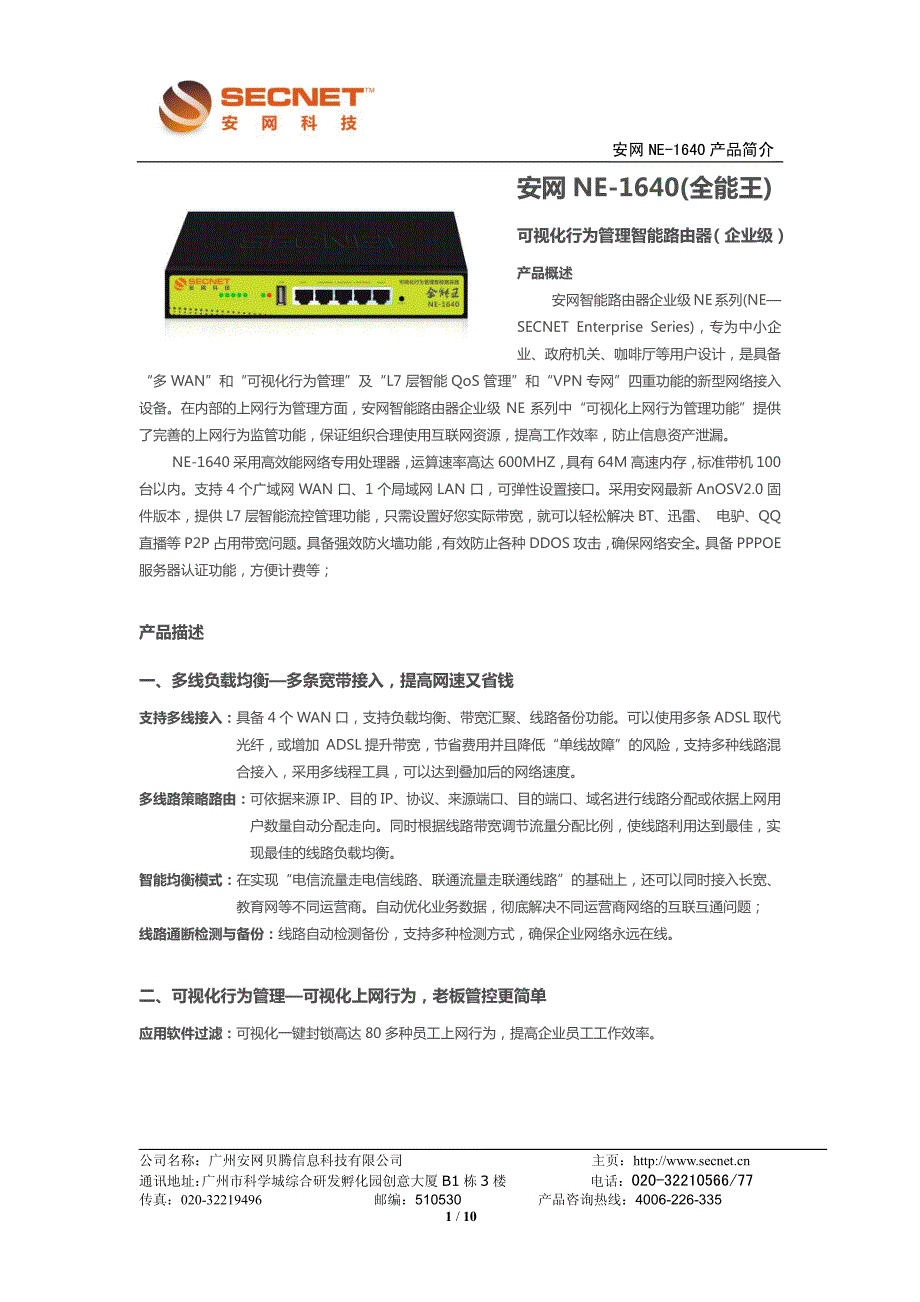 安网ne-1640（全能王）_第1页