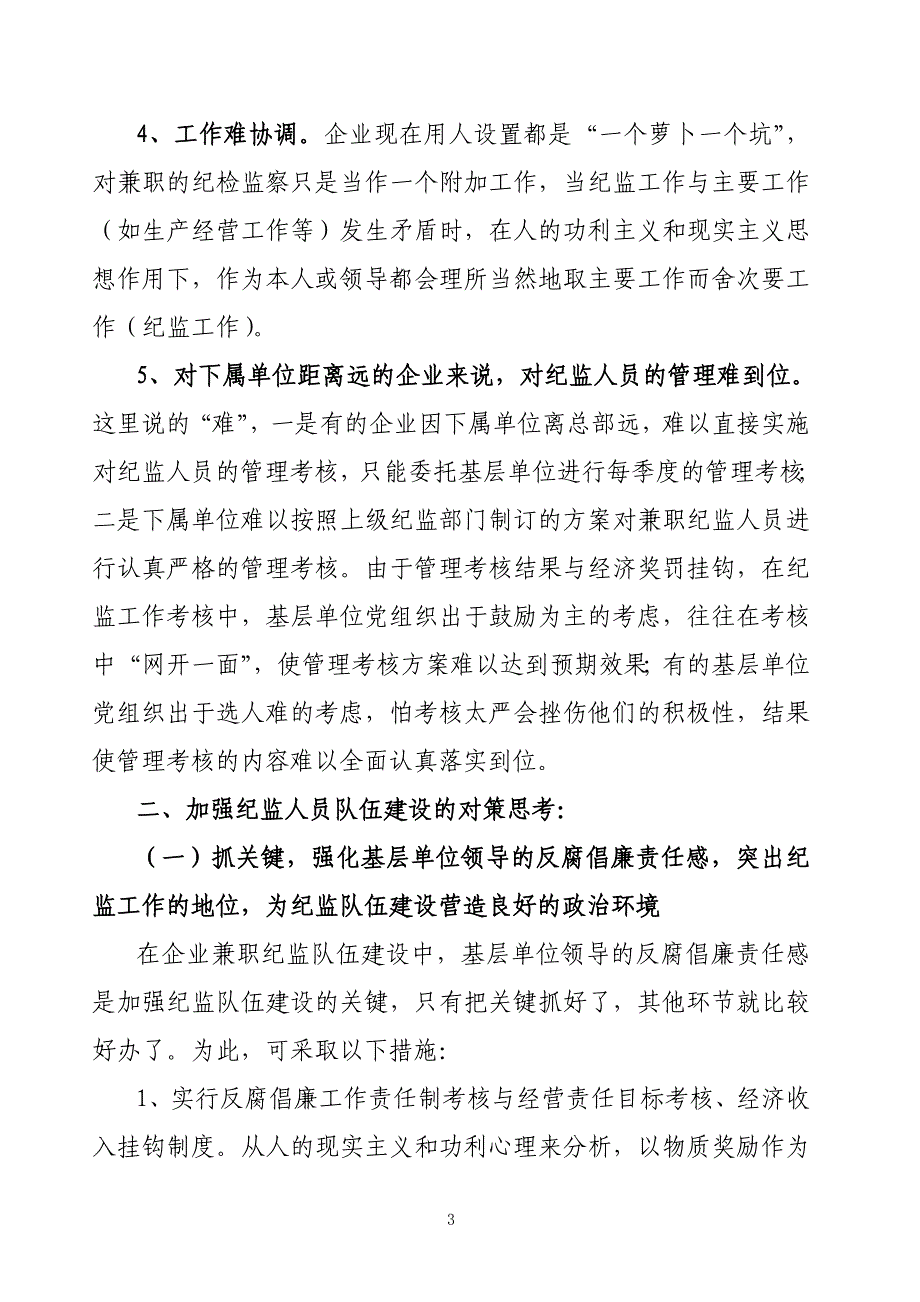 企业基层兼职纪检监察队伍建设存在的问题及对策思考_第3页