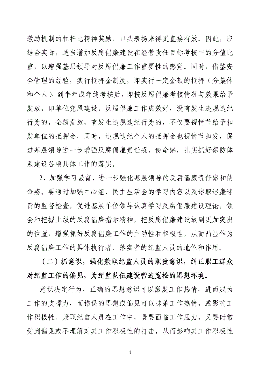 企业基层兼职纪检监察队伍建设存在的问题及对策思考_第4页