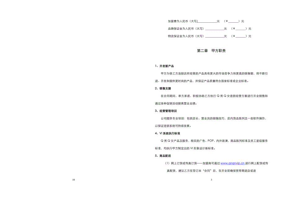 q男q女加盟合同书_第3页