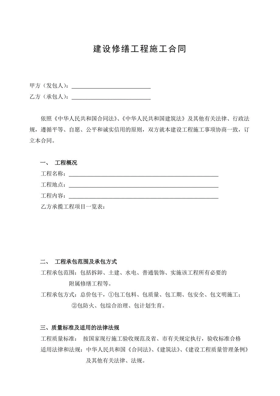 建设修缮工程施工合同_第1页