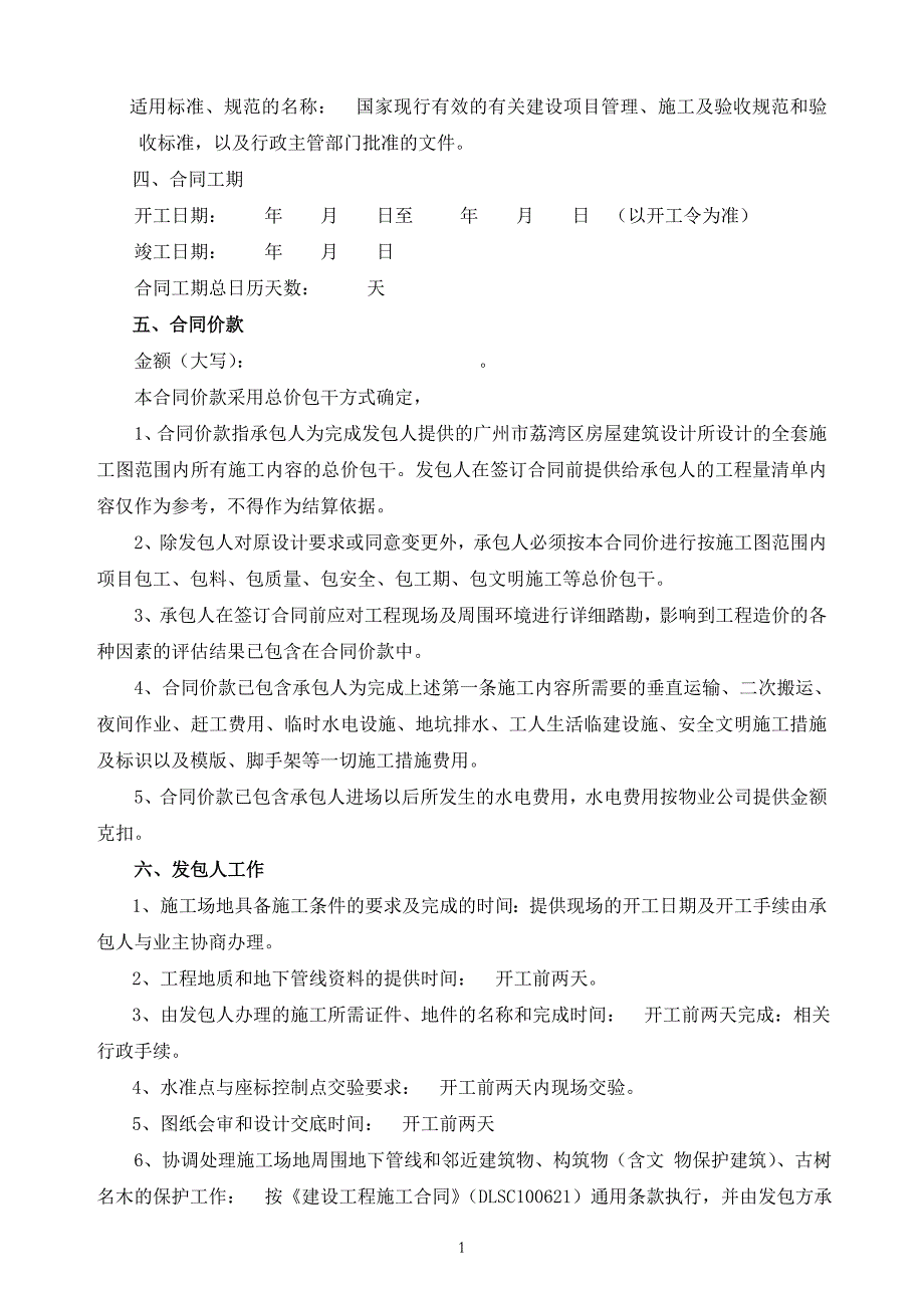 建设修缮工程施工合同_第2页