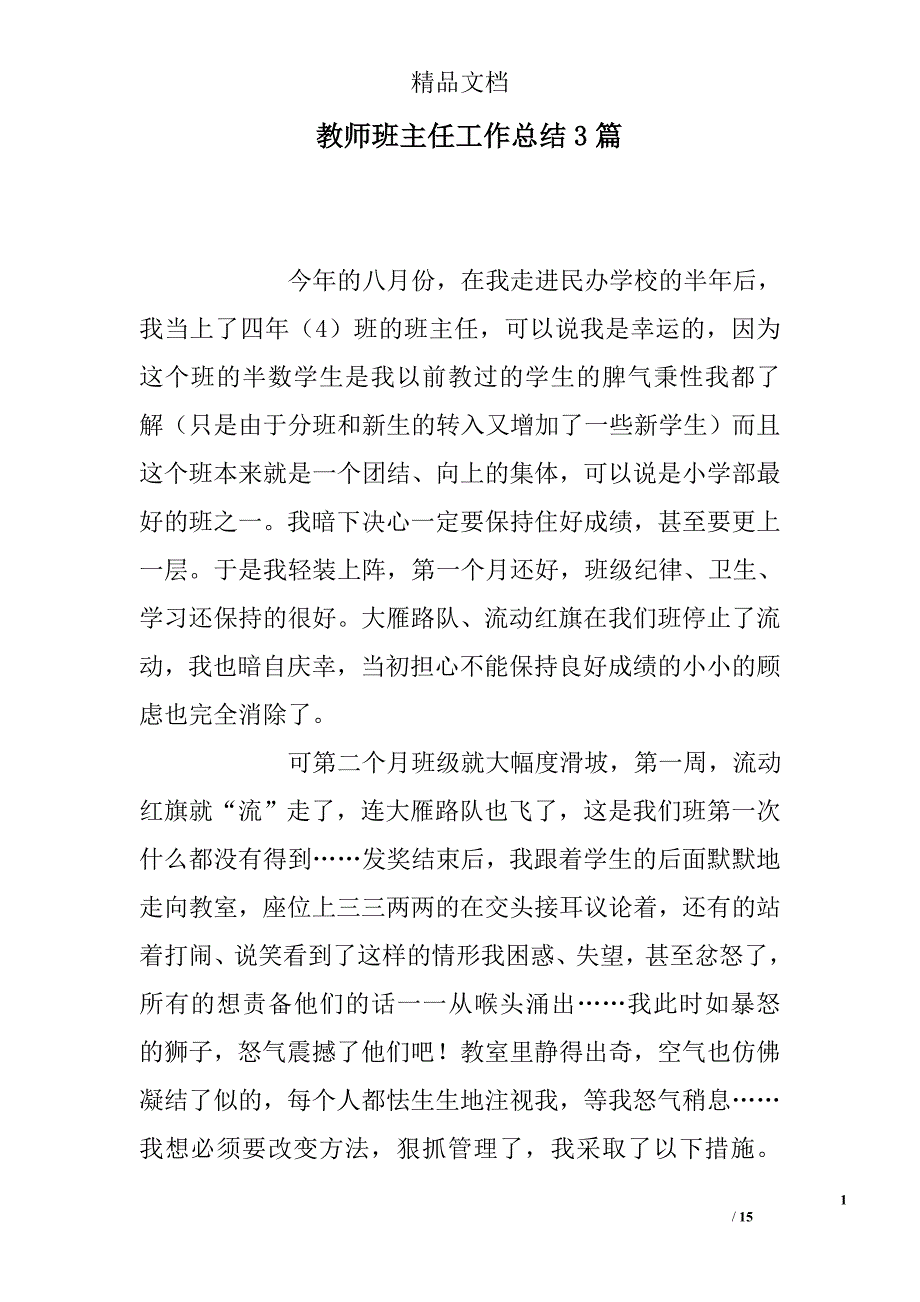 教师班主任工作总结精选_第1页