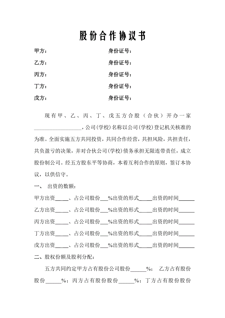 公司股份合作协议书,个人合伙协议,合伙合同(原创正规合伙协议)_第1页