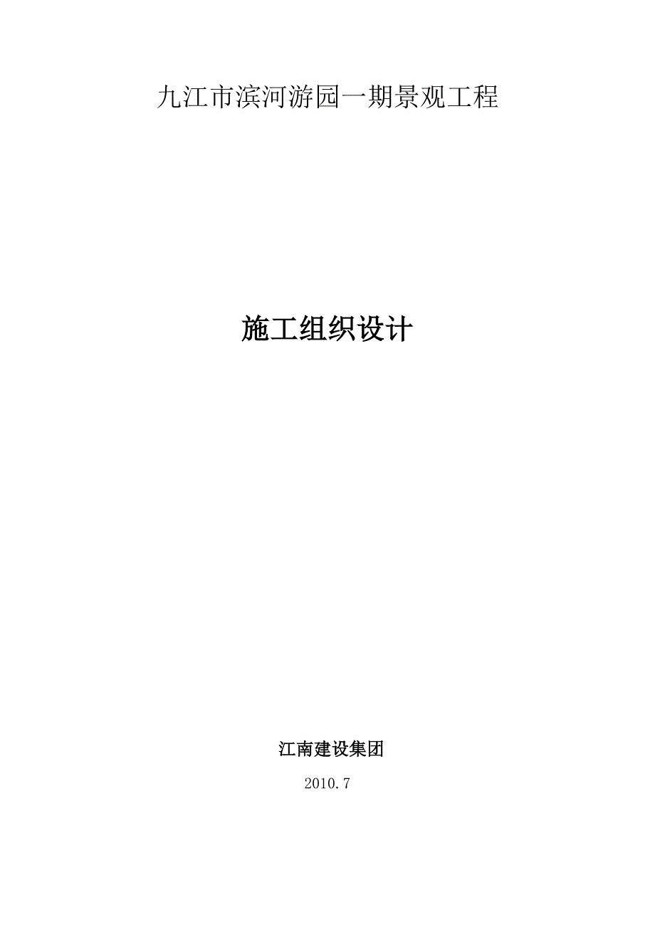九江市园林景观施工组织设计(含电器部分)_第1页