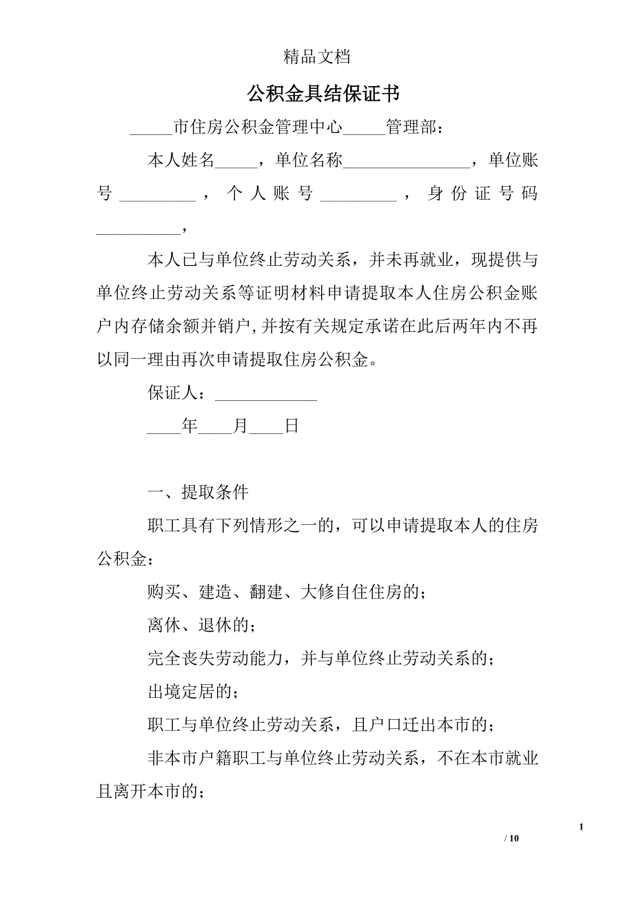 公积金具结保证书精选 _第1页