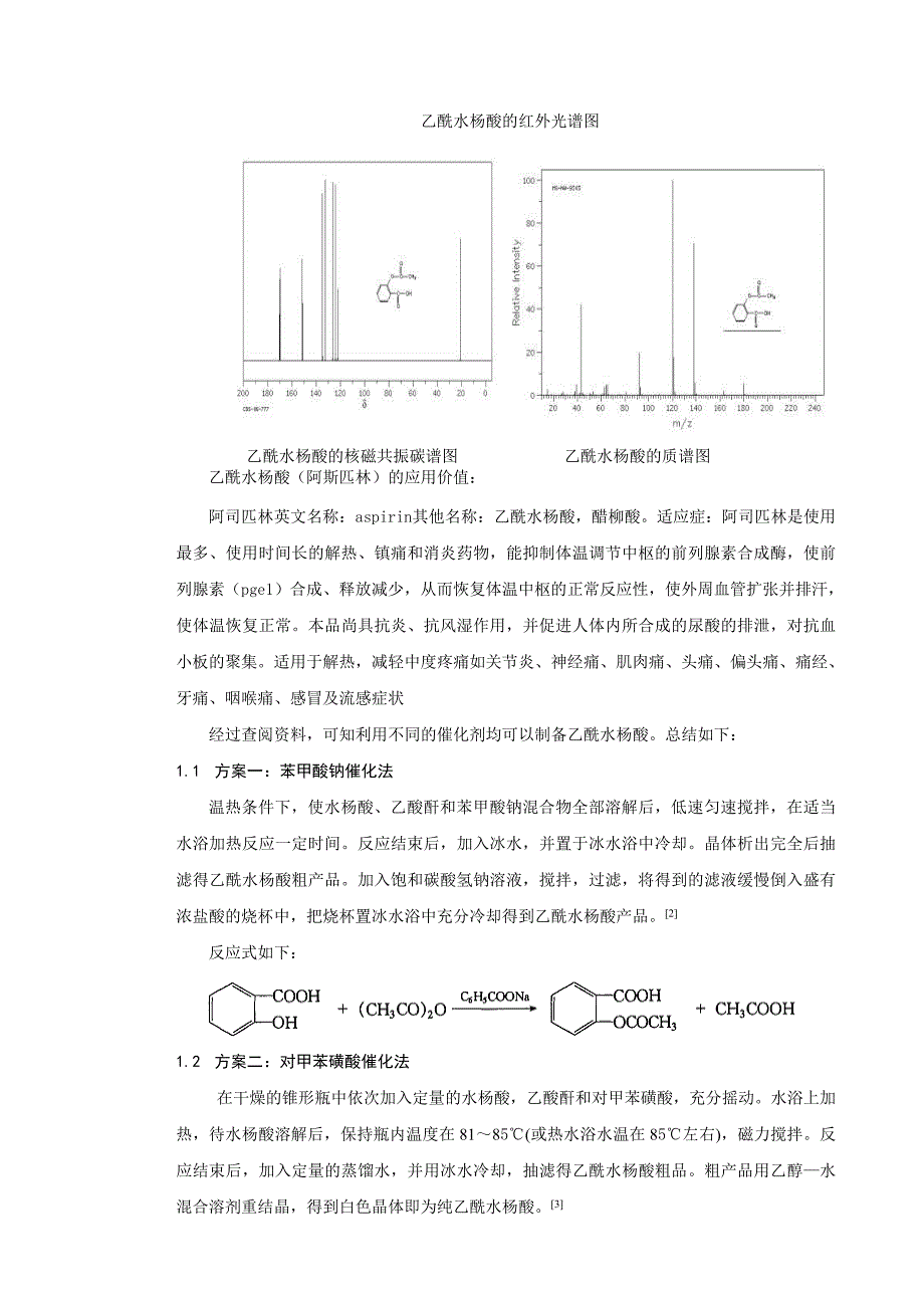 乙酰水杨酸的制备与纯化_第3页