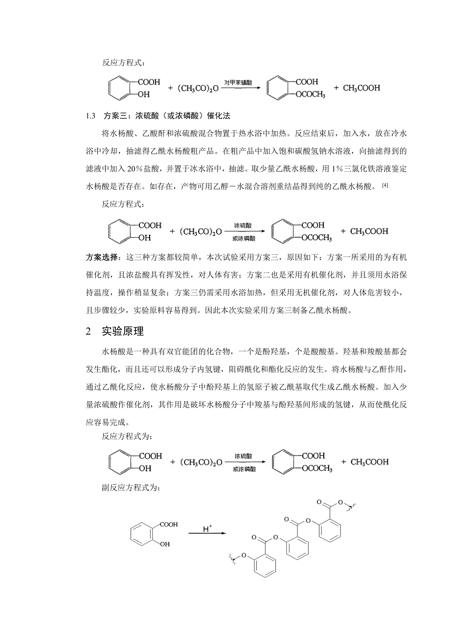 乙酰水杨酸的制备与纯化_第4页