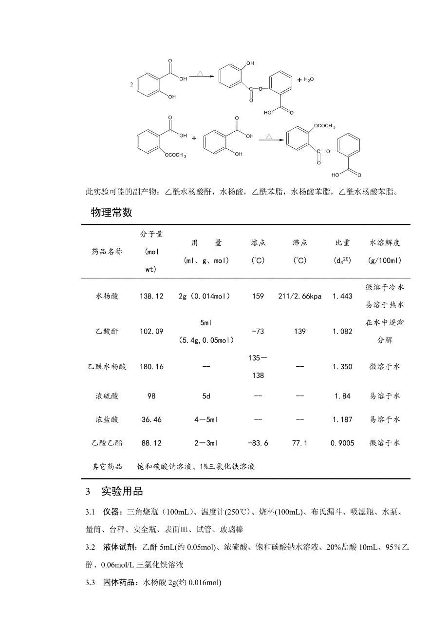 乙酰水杨酸的制备与纯化_第5页