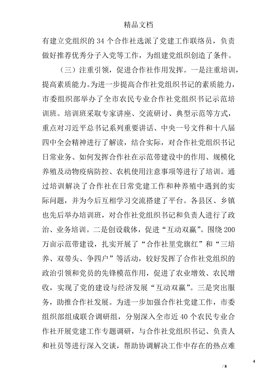 农民专业合作社党建工作调查与思考精选_第4页