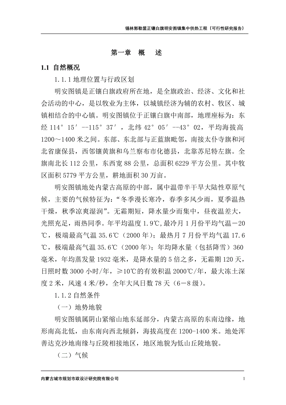 明安图镇集中供热可研_第1页