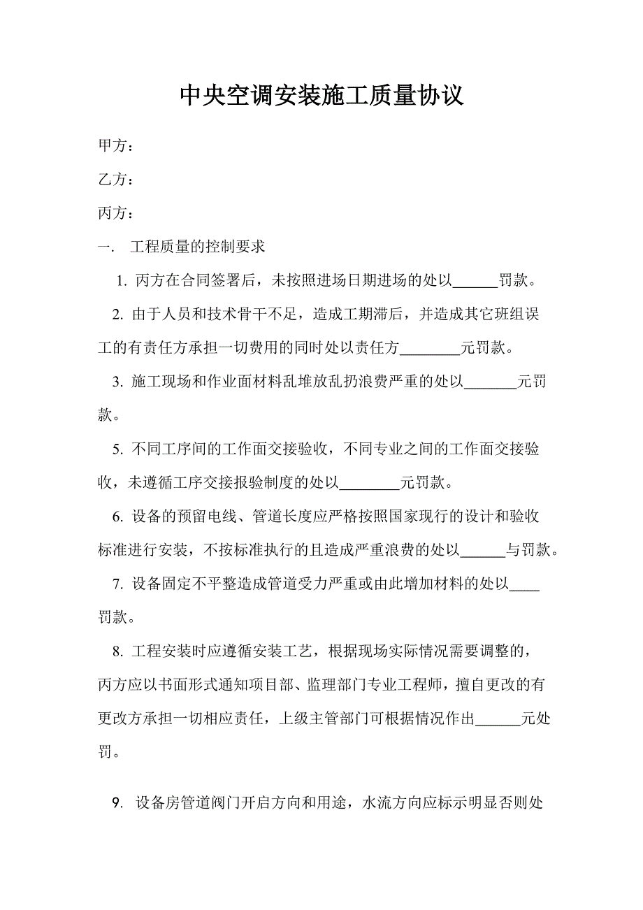 中央空调安装施工质量协议和罚款明细_第1页