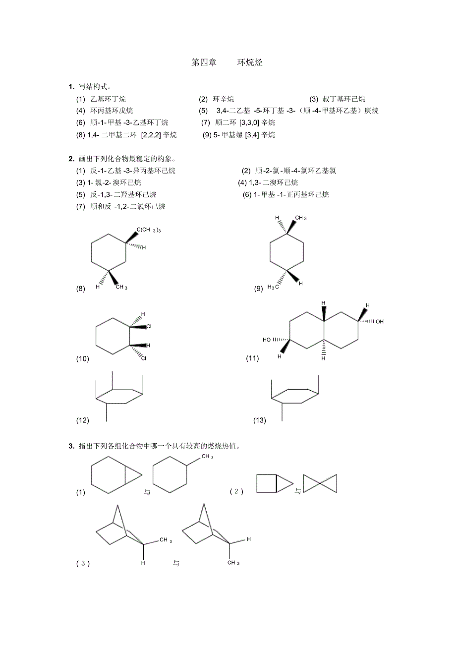 第四章环烷烃_第1页