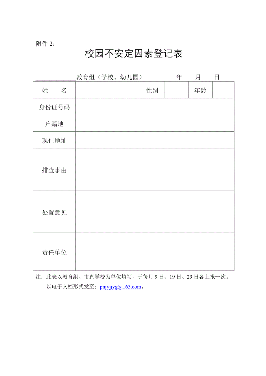 校园不安定因素排查表_第2页