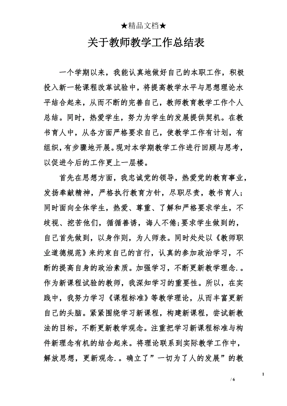 关于教师教学工作总结表_第1页