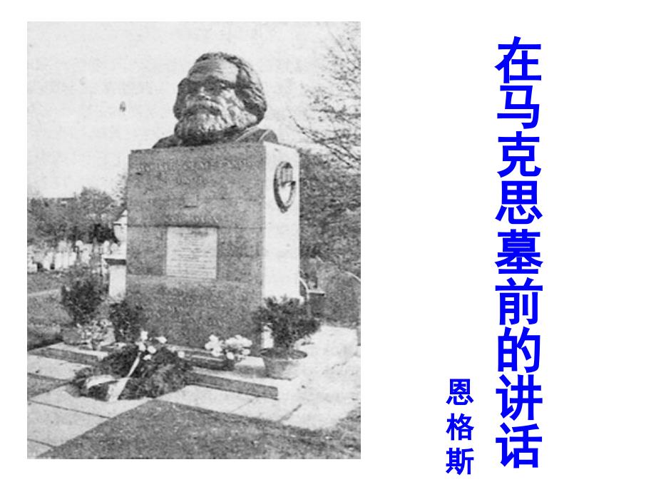 在马克思墓前讲话_第1页