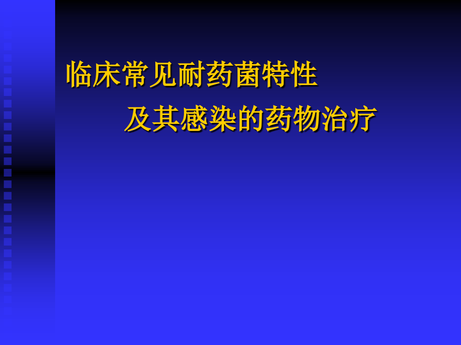 临床常见耐药菌特性及其感染的药物治疗_第1页