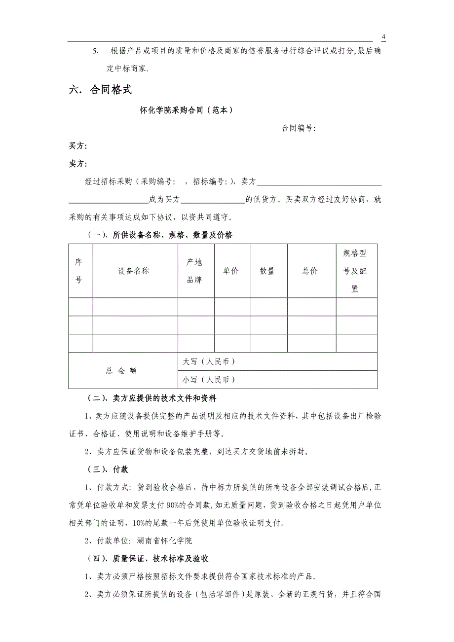 怀化学院招标邀请书_第4页