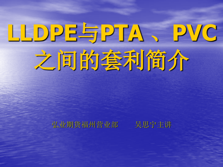 PVC与LLDPE、PTA之间的套利简介_第1页