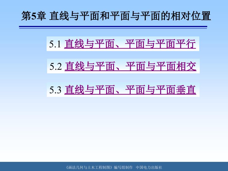 [工学]第5章 直线与平面和平面与平面_第1页