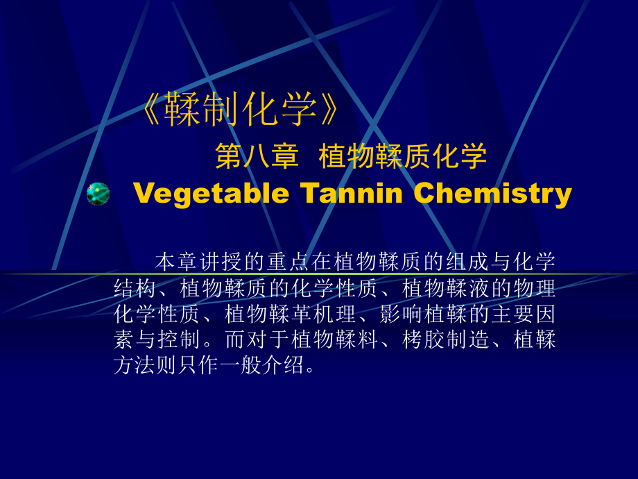 制革化学与工艺学-植物鞣法_第1页