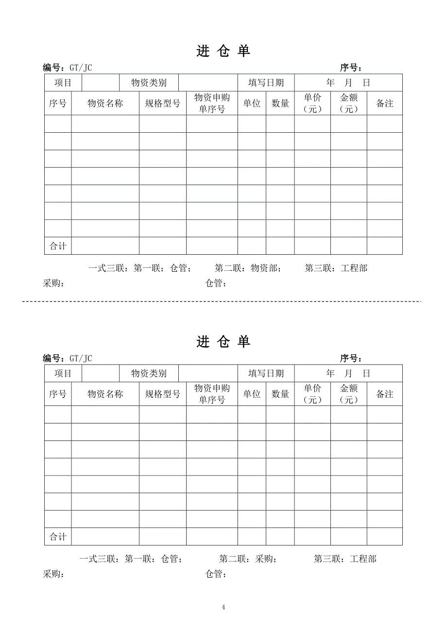 仓库管理制度(包含各种表格)_第4页