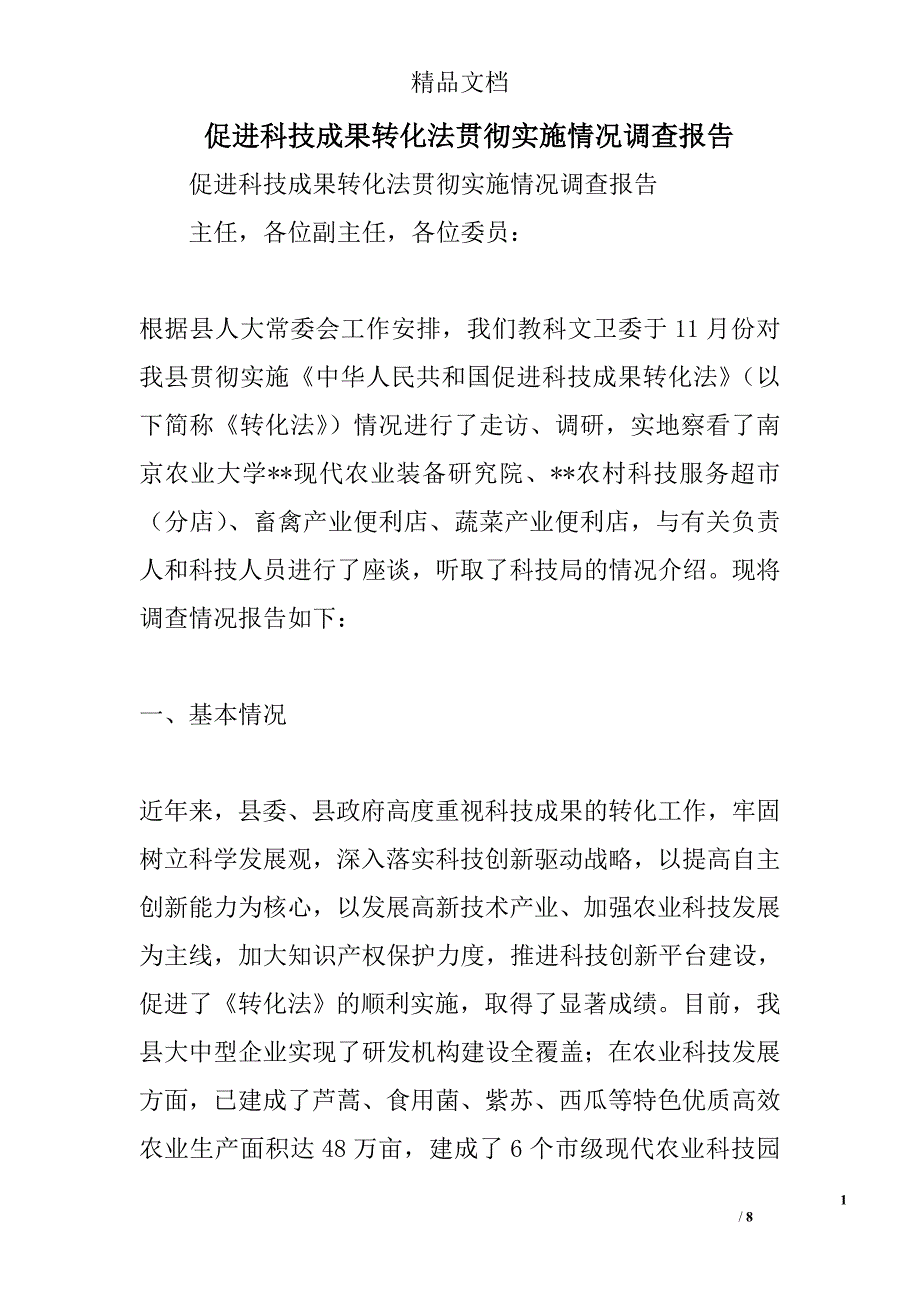 促进科技成果转化法贯彻实施情况调查报告精选_第1页