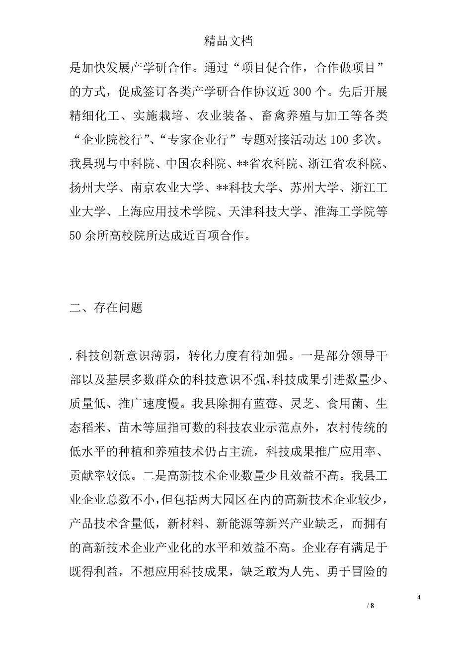 促进科技成果转化法贯彻实施情况调查报告精选_第4页