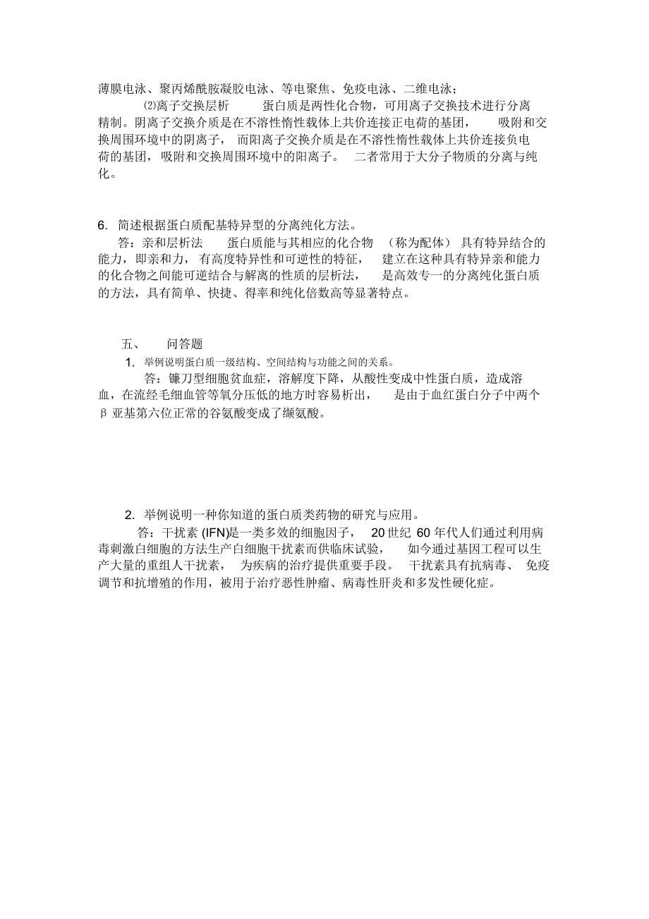 第二章蛋白质化学习题_第5页