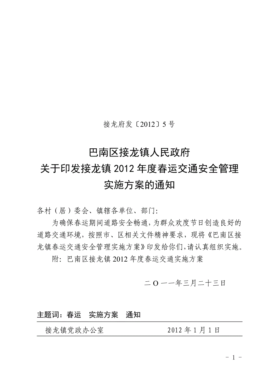 接龙府发春运交通工作_第1页