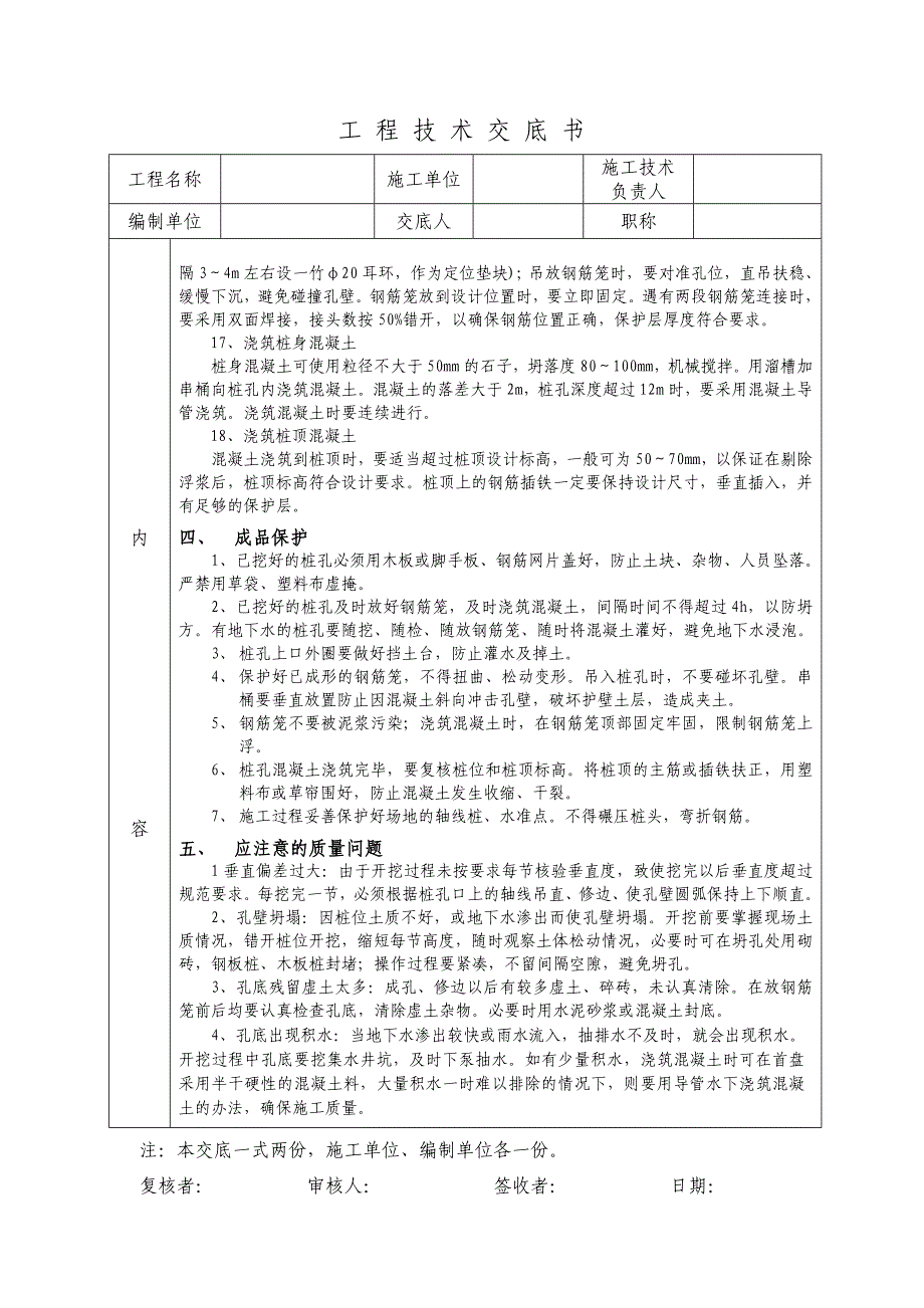 人工挖孔桩基技术交底_第4页