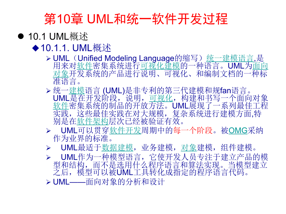[经济学]第10章 UML 和统一软件开发过程_第1页
