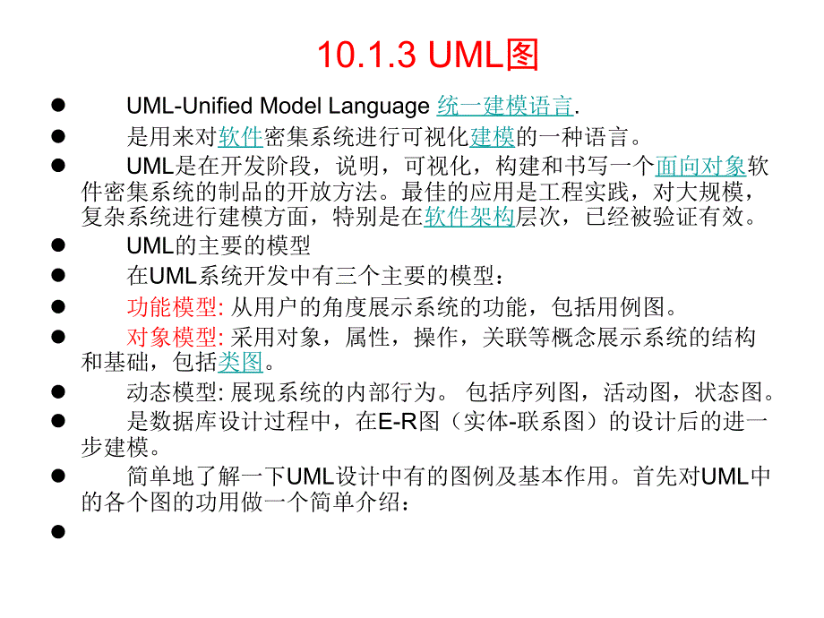 [经济学]第10章 UML 和统一软件开发过程_第3页