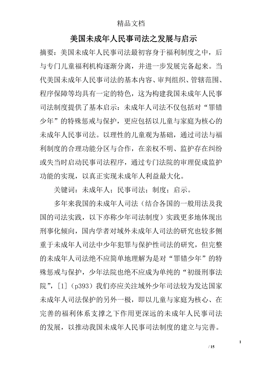 美国未成年人民事司法之发展与启示精选_第1页