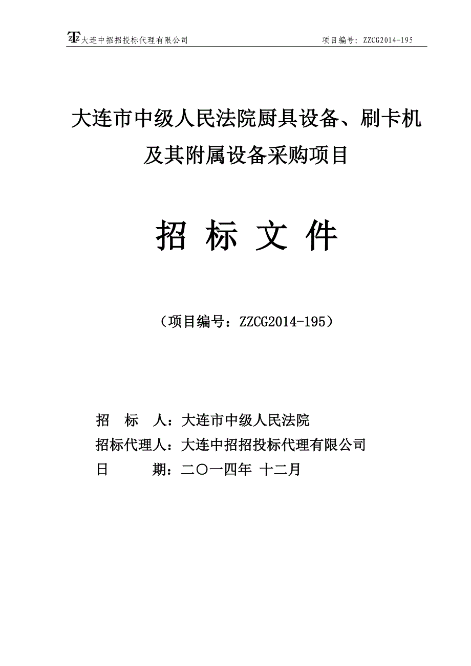 大连市中级人民法院厨具设备、刷卡机及其附属设备采购项目_第1页