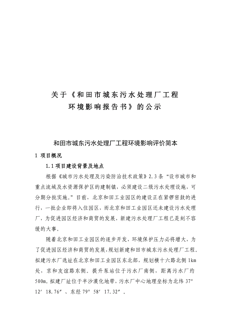 关于《和田市城东污水处理厂工程_第1页