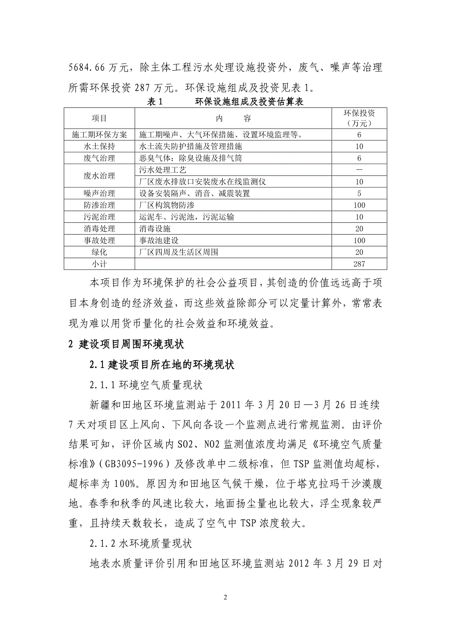 关于《和田市城东污水处理厂工程_第3页