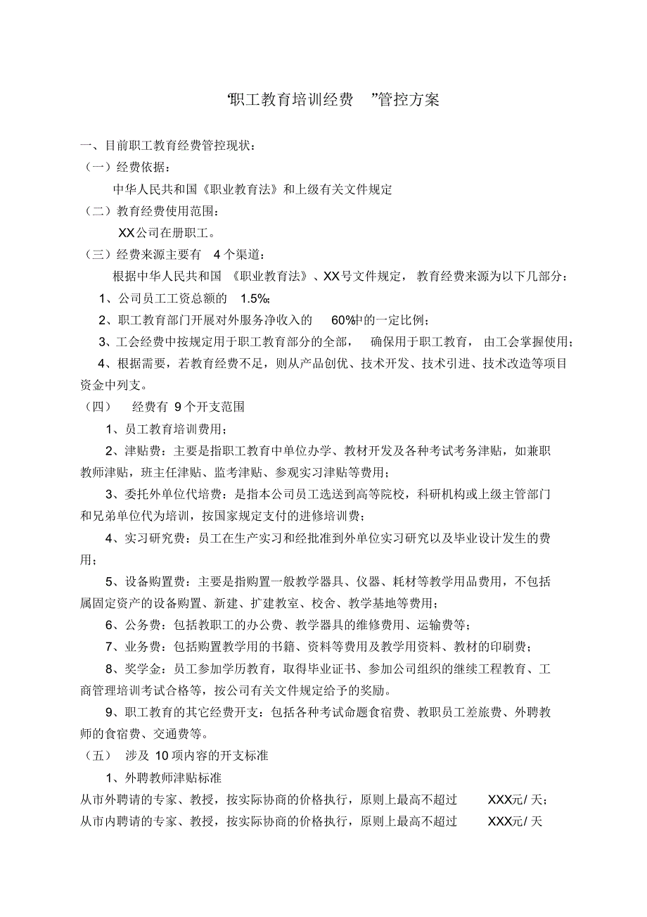 职工教育培训经费管控方案_第1页