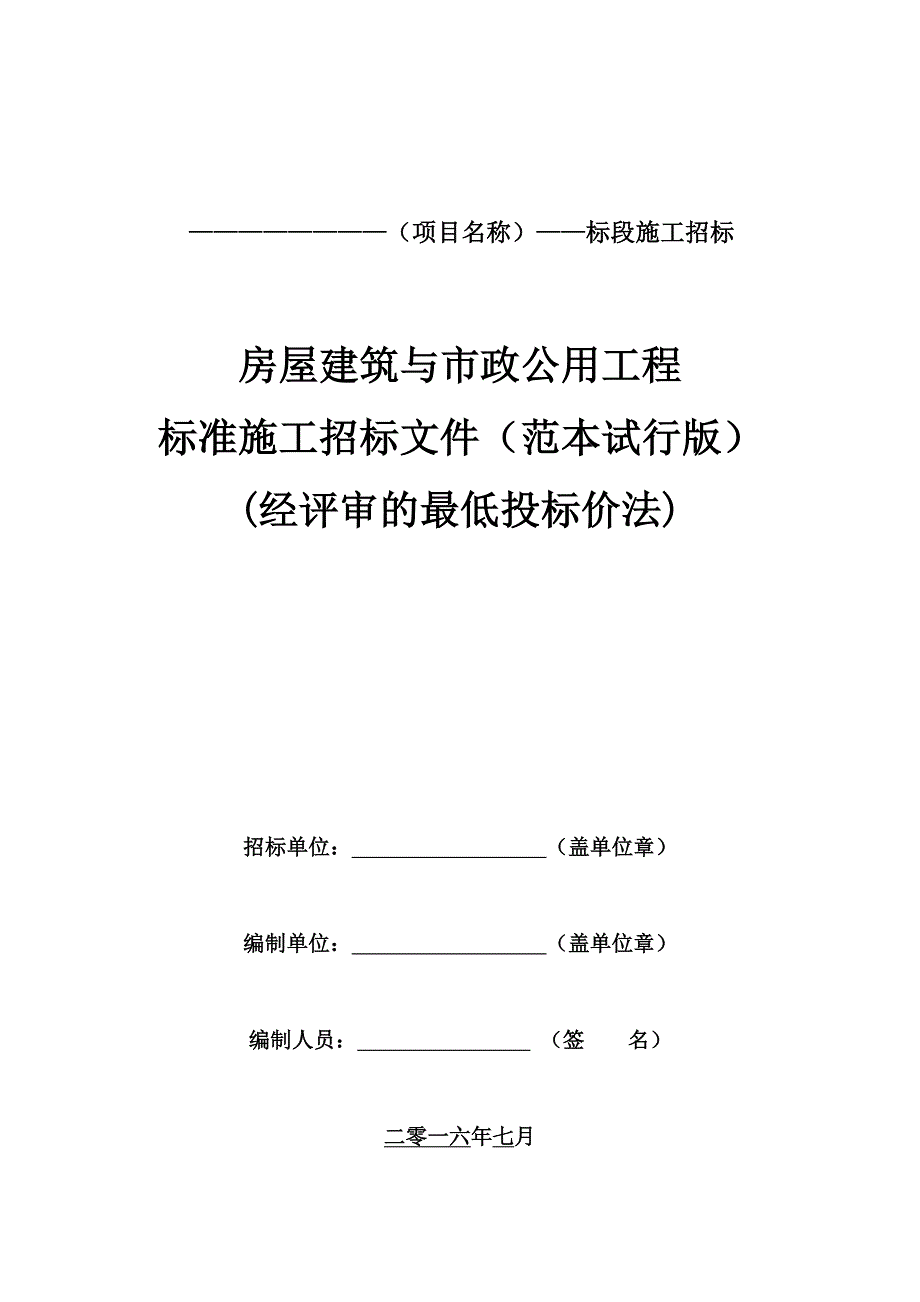 中山市房屋建筑与市政基础设施标准施工招标文件范本(范本试行版)最低价法_第1页