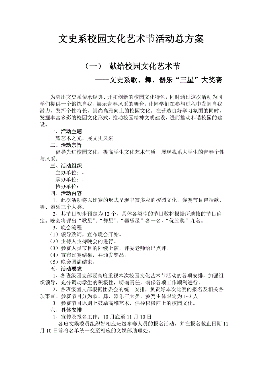 文史系校园文化艺术节活动总方案_第1页