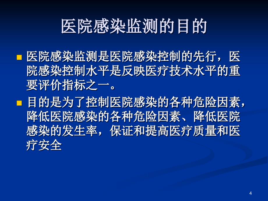 新医院感染监测方法_第4页