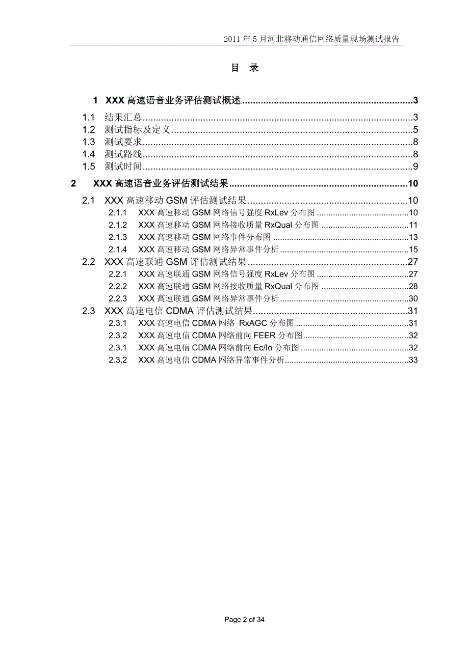 [信息与通信]2011年5月河北XXX移动网络质量高速语音业务DT测试报告--第四轮522_第2页