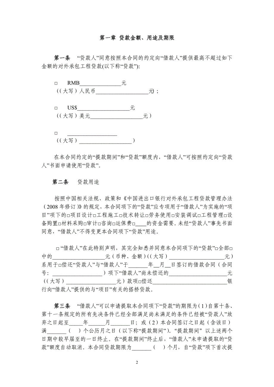 借款合同(对外承包工程贷款 a)_第4页