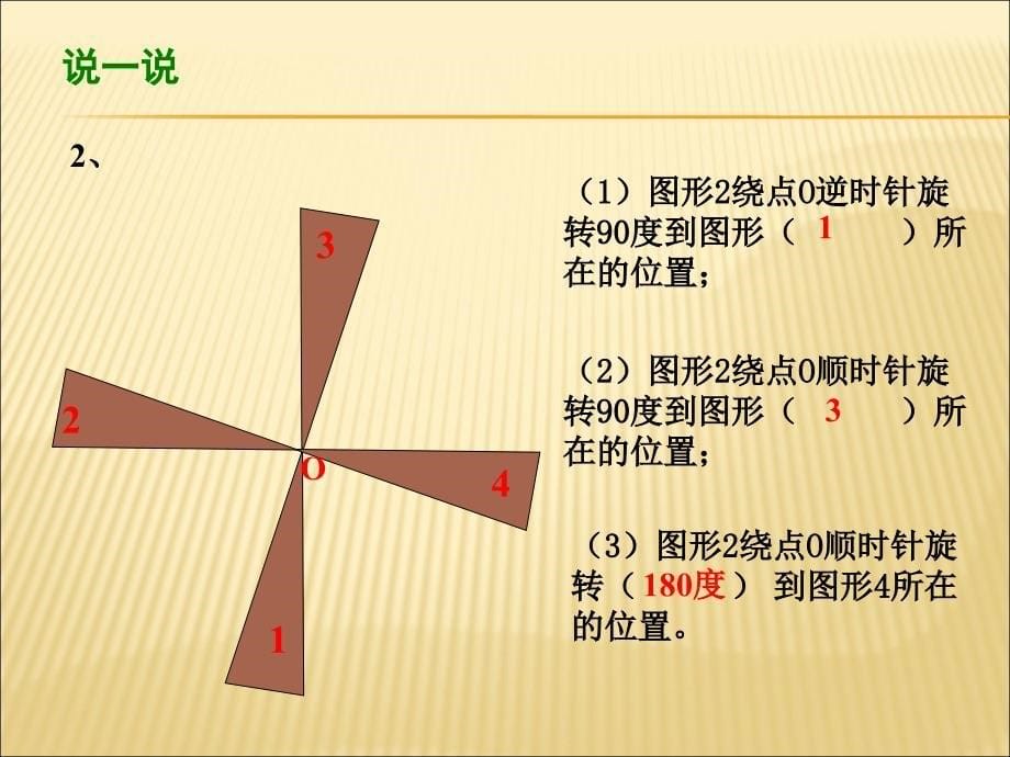 【北师大版】数学课件图形旋转_第5页