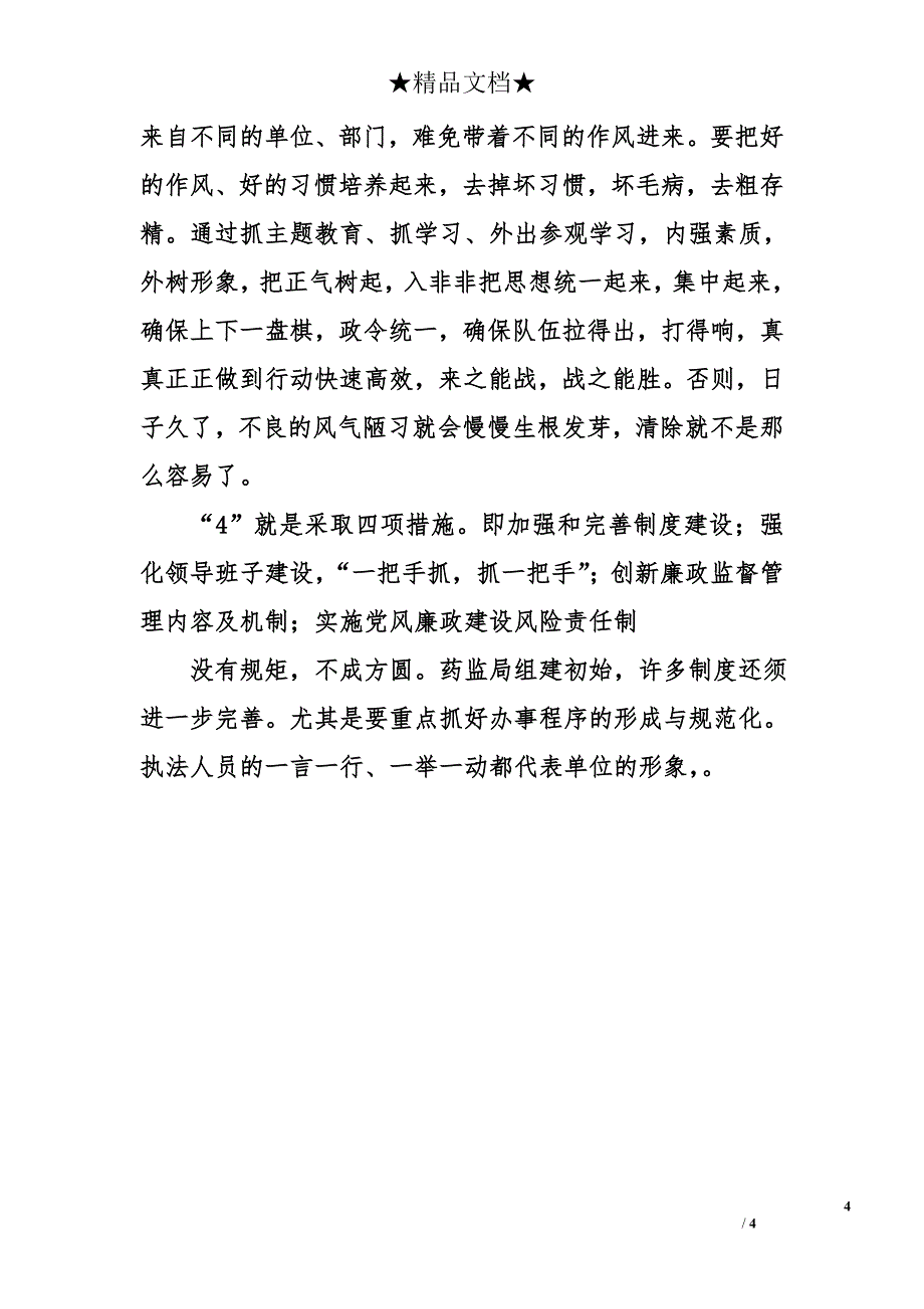 科委党风廉政建设工作思路_第4页