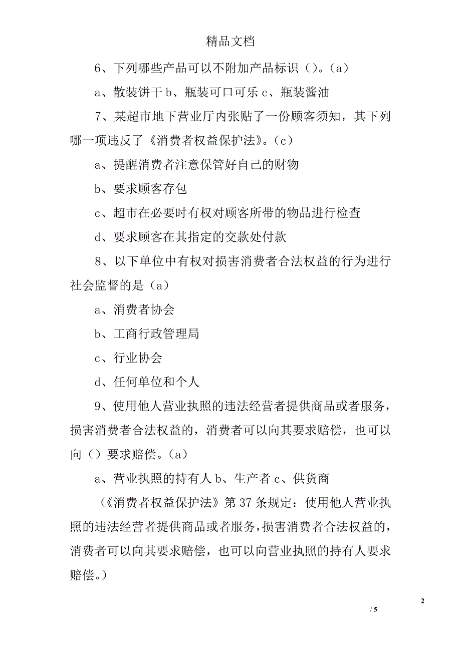 3.15活动讲话稿-知识抢答精选_第2页